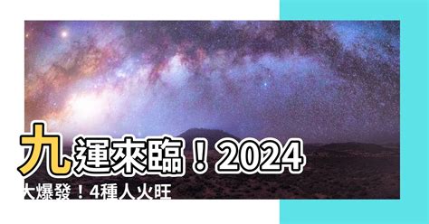 九 運 缺 火 命 人|這5種人九運期間 (2024